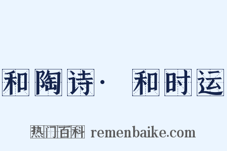 和陶诗·和时运是什么意思的图片